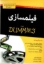 تصویر  فیلمسازی For Dummies (وزیری-شمیز)